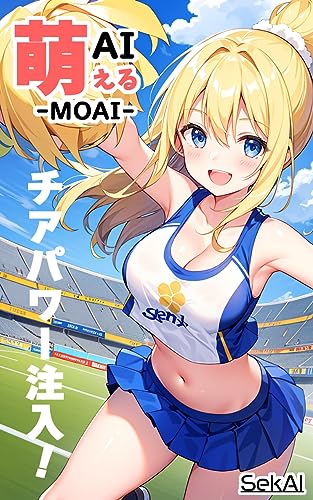 萌えるAIイラスト集「ＭＯＡＩ」～ チアガール編 Glamour ～（全104ページ）: 疲れた心に、チアパワー注入！
