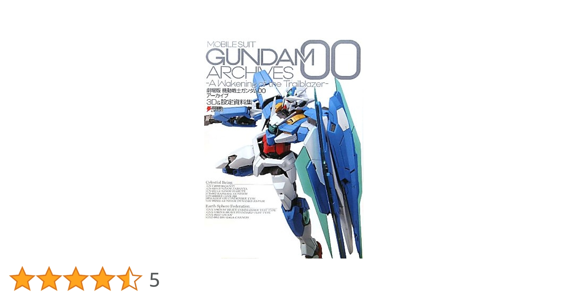 劇場版 機動戦士ガンダム00アーカイブ 3D&設定資料集 (DENGEKI
