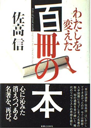 わたしを変えた百冊の本 | 佐高 信 |本 | 通販 | Amazon
