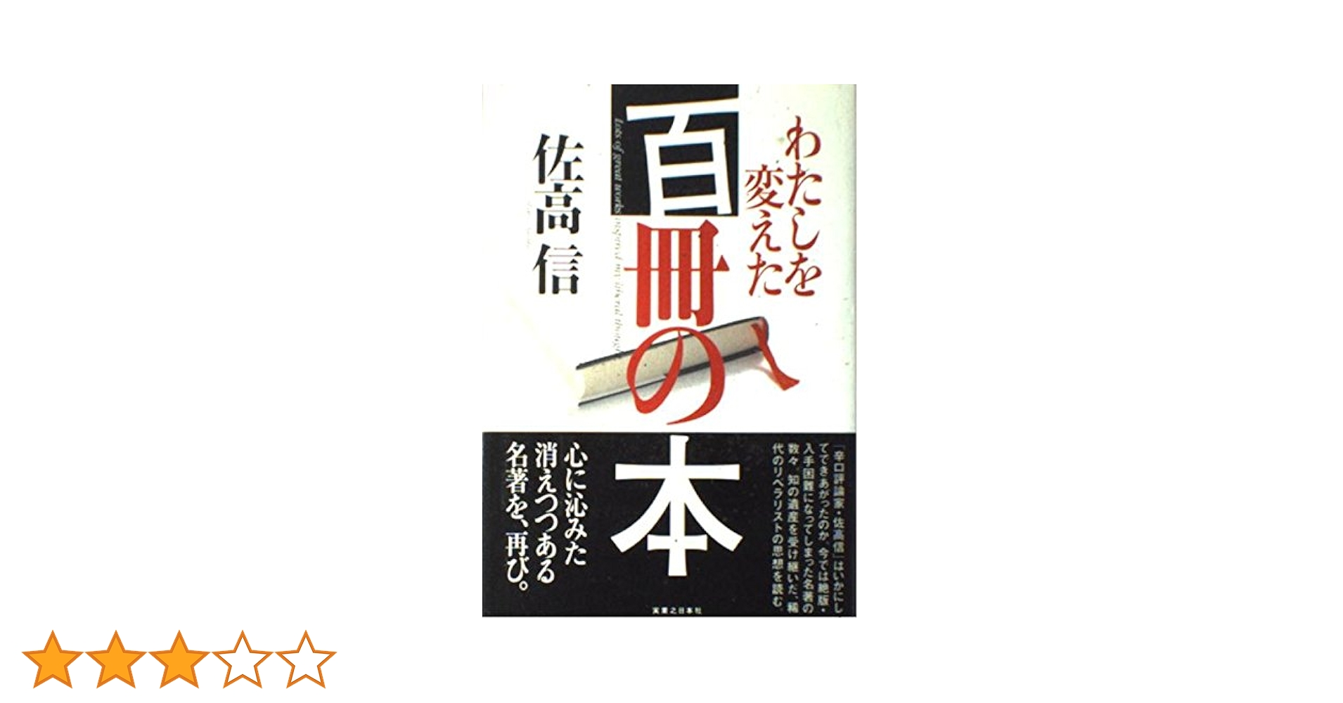 Amazon.co.jp: わたしを変えた百冊の本 : 佐高 信: Japanese Books