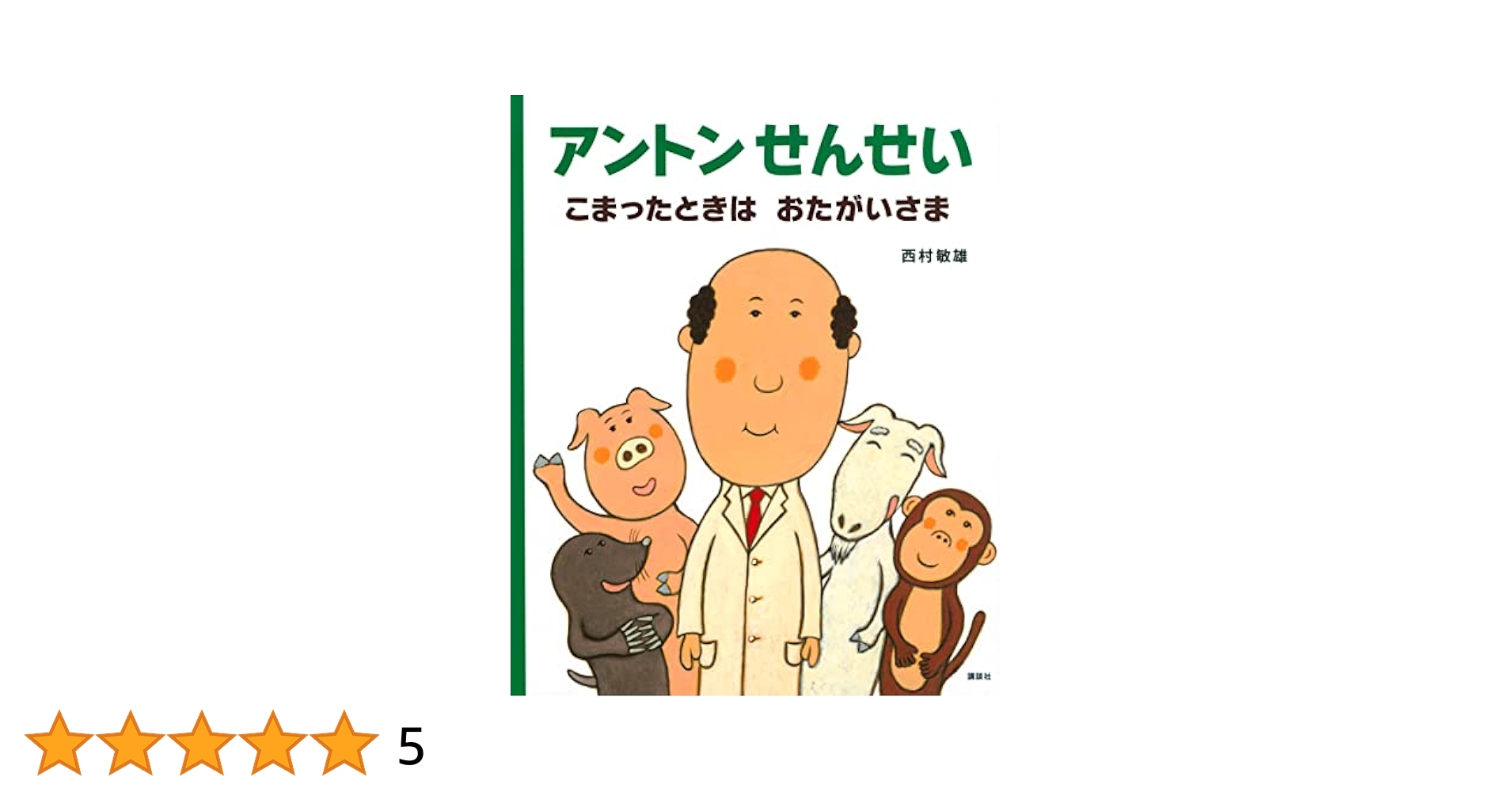 西村敏雄の絵本　13冊セット　アントンせんせい　うんこ! バルバルさん アントンせんせい (講談社の創作絵本シリーズ) | 西村 敏雄 |本