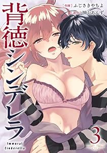 背徳シンデレラ 3巻 (ゼノンコミックス)