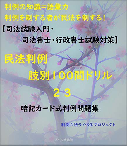 【司法試験入門・司法書士・行政書士試験対策】民法判例 肢別100問ドリル 23 暗記カード式判例問題集