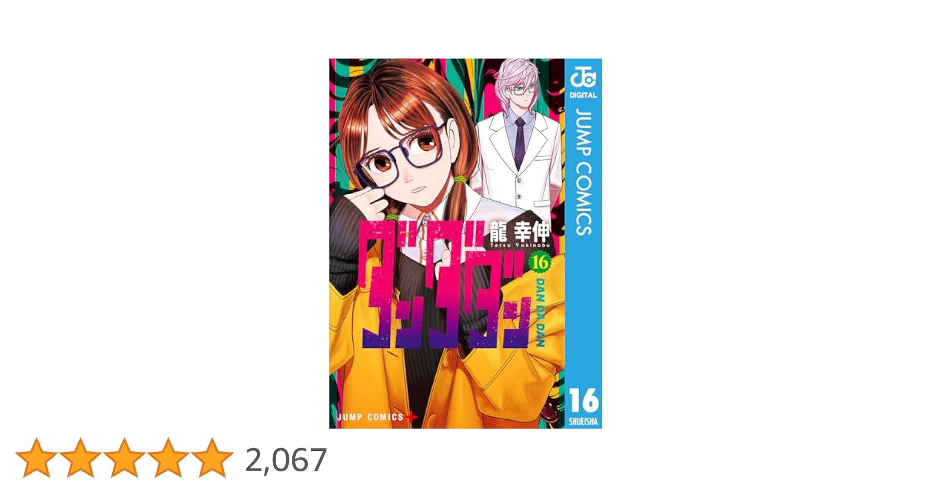 Amazon.co.jp: ダンダダン 16 (ジャンプコミックスDIGITAL) 電子