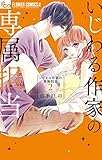 いじわる作家の専属担当【電子限定特典付き】(2) (フラワーコミックス)