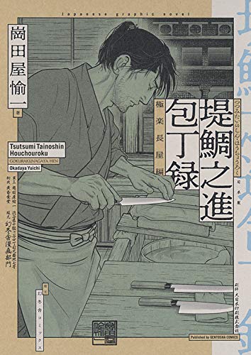 楽天 無料電子書籍 堤鯛之進 包丁録 極楽長屋編 (バーズコミックス スペシャル) バイ