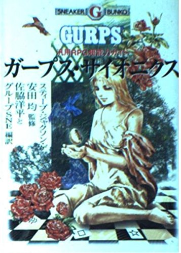 PDFダウンロード ガープス・サイオニクス―汎用RPG超能力ガイド (角川スニーカー・G文庫) バイ