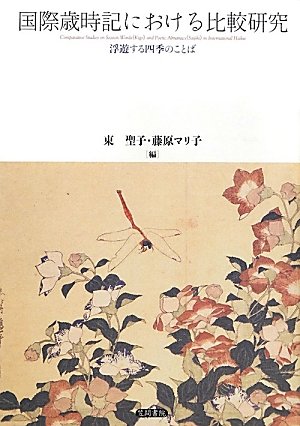 国際歳時記における比較研究: 浮遊する四季のことば Amazon.co.jp: 国際歳時記における比較研究: 浮遊する四季のことば