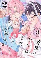 着飾るヒナはまだ恋を知らない 3【単話版】(2)