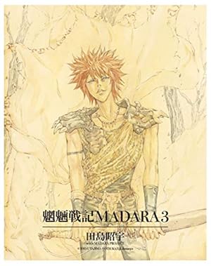 Amazon.co.jp: MADARA ARCHIVES 1 魍魎戦記MADARA(3) 【単巻