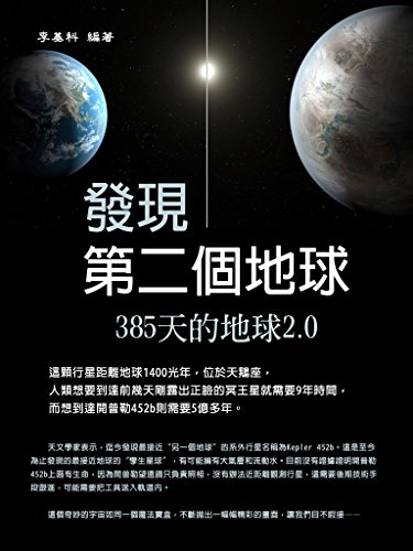 發現第二個地球 橫式排版 Traditional Chinese Edition 李基科 Amazon Com