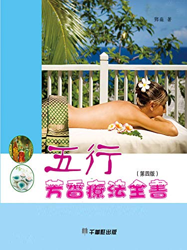 五行芳香療法全書 (Traditional Chinese Edition)