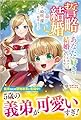 誓略結婚 ～あなたが好きで結婚したわけではありません～ (ツギクルブックス)