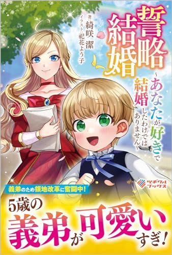 誓略結婚 ～あなたが好きで結婚したわけではありません～ (ツギクルブックス)