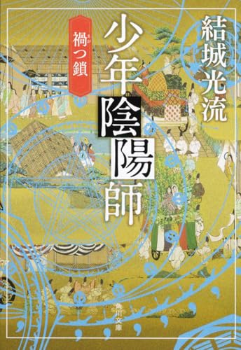 少年陰陽師 禍つ鎖 (角川文庫)