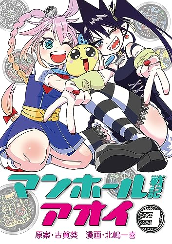 マンホール戦記アオイ