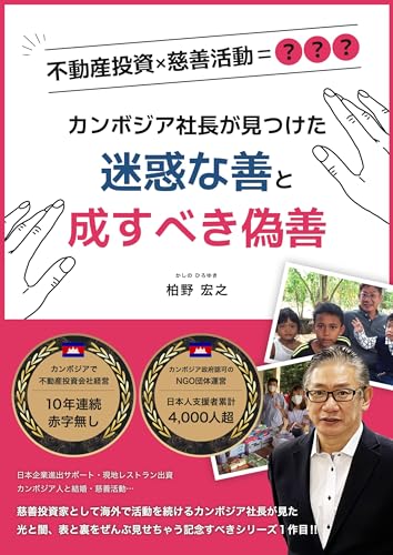 カンボジア社長が見つけた迷惑な善と成すべき偽善: ~ 不動産投資×慈善活動=??? ~ カンボジア社長のぜんぶ見せちゃうシリーズ