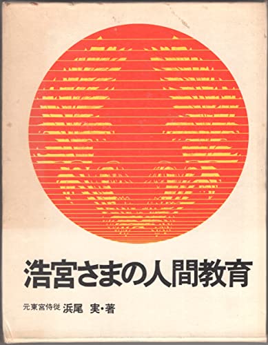 浩宮さまの人間教育