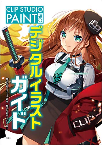 Clip Studio Paint Pro デジタルイラストガイド レミック 村上ゆいち Kirero 樋口びあ 株式会社セルシス アート 建築 デザイン Kindleストア Amazon