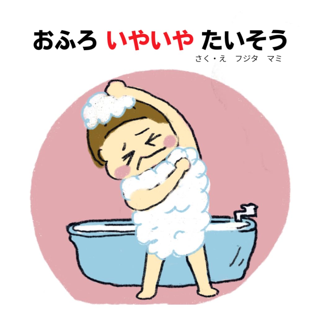 おふろいやいやたいそう (みみちゃん)