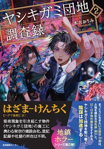 ヤシキガミ団地調査録2