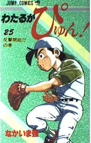 わたるがぴゅん 58 (ジャンプコミックス) | なかいま 強 |本 | 通販