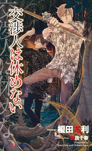 Amazon.co.jp: 榎田 尤利: 本、バイオグラフィー、最新アップデート