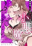真夜中、拾ったワンコは小悪魔でふしだら night.2《カノンミア》 真夜中、拾ったワンコは小悪魔でふしだら《カノンミア》 (カノンミアコミックス)