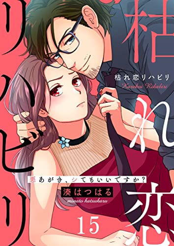 枯れ恋リハビリ~悪あがき、シてもいいですか?(15) (CocoCheek)