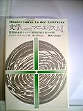 文学におけるマニエリスム〈1〉―言語錬金術ならびに秘教的組合わせ術 (1971年)