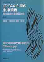 抗てんかん薬の血中濃度―薬物治療の基礎と臨床 Eadie，Mervyn J.、 Tyrer，John H.、 清野昌一、 岡部 稔; 宮本侃治 抗てんかん薬の血中濃度―薬物治療の基礎と臨床 | Eadie,Mervyn J