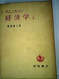 経済学〈上〉―入門的分析 (1966年)