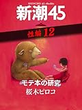 モテ本の研究―新潮45eBooklet 性編12