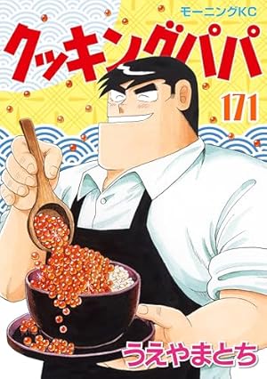 クッキングパパ ダイジェスト (モーニングコミックス) | うえやまとち