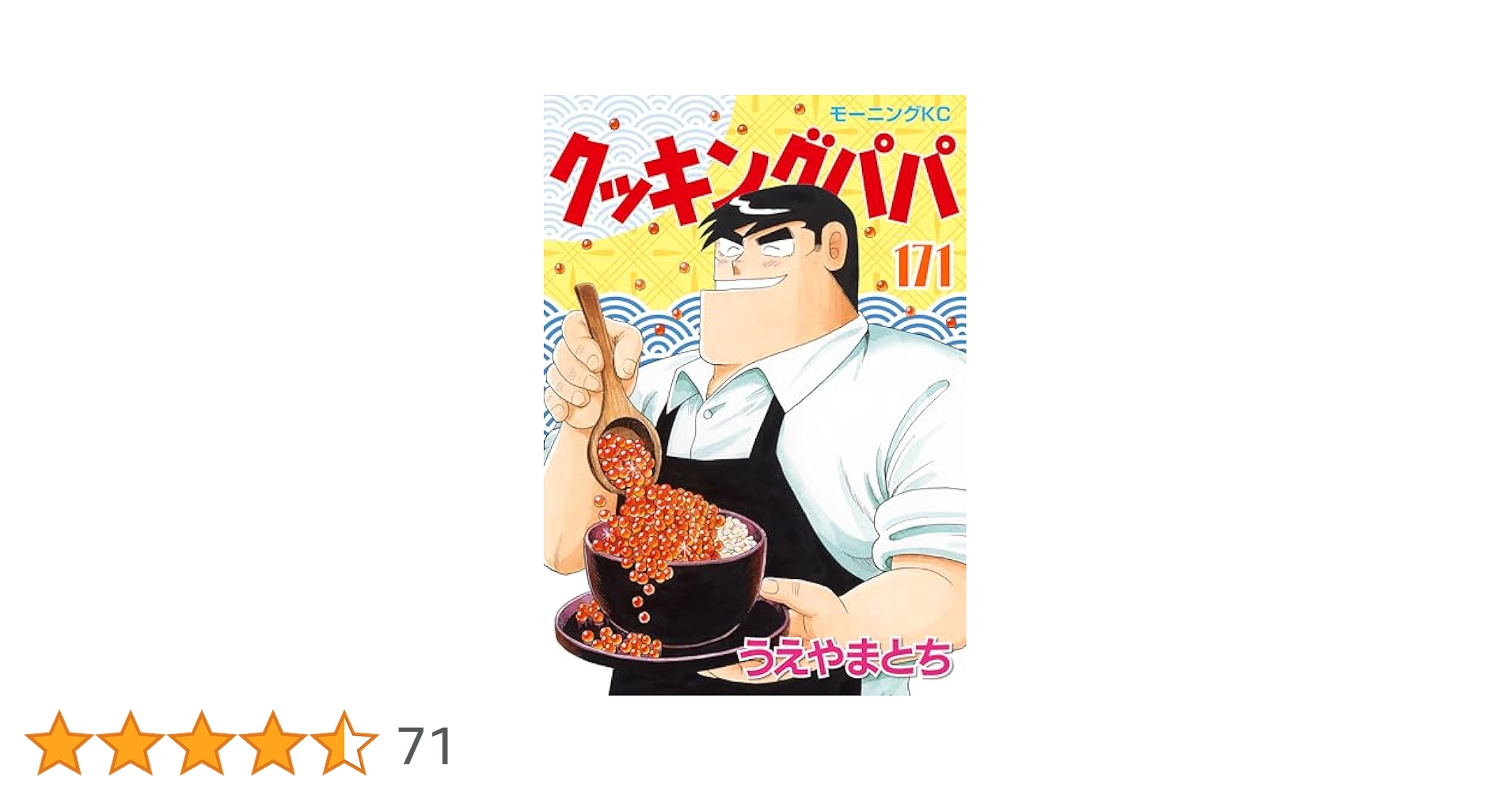 クッキングパパ（171） (モーニングコミックス) | うえやまと
