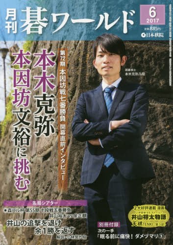 月刊碁ワールド 2017年 06 月号 [雑誌]