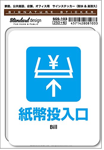 Amazon.co.jp: SGS-103 サインステッカー 紙幣投入口 Bill （識別