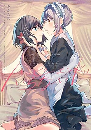 百合漫画　不揃いの連理　みかん氏　田中伊織　船頭南　アクリルスタンド Amazon.co.jp: 不揃いの連理（1） (カドカワデジタルコミックス) 電子