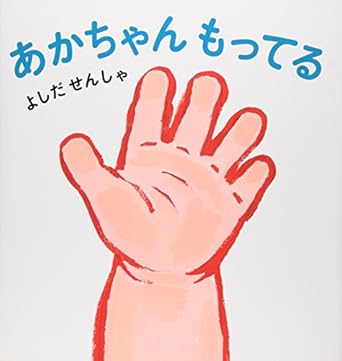 あかちゃん　もってる