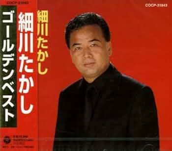 細川たかし BEST アルバム 61yGk25VDCL._UF350,350_QL50_.jpg