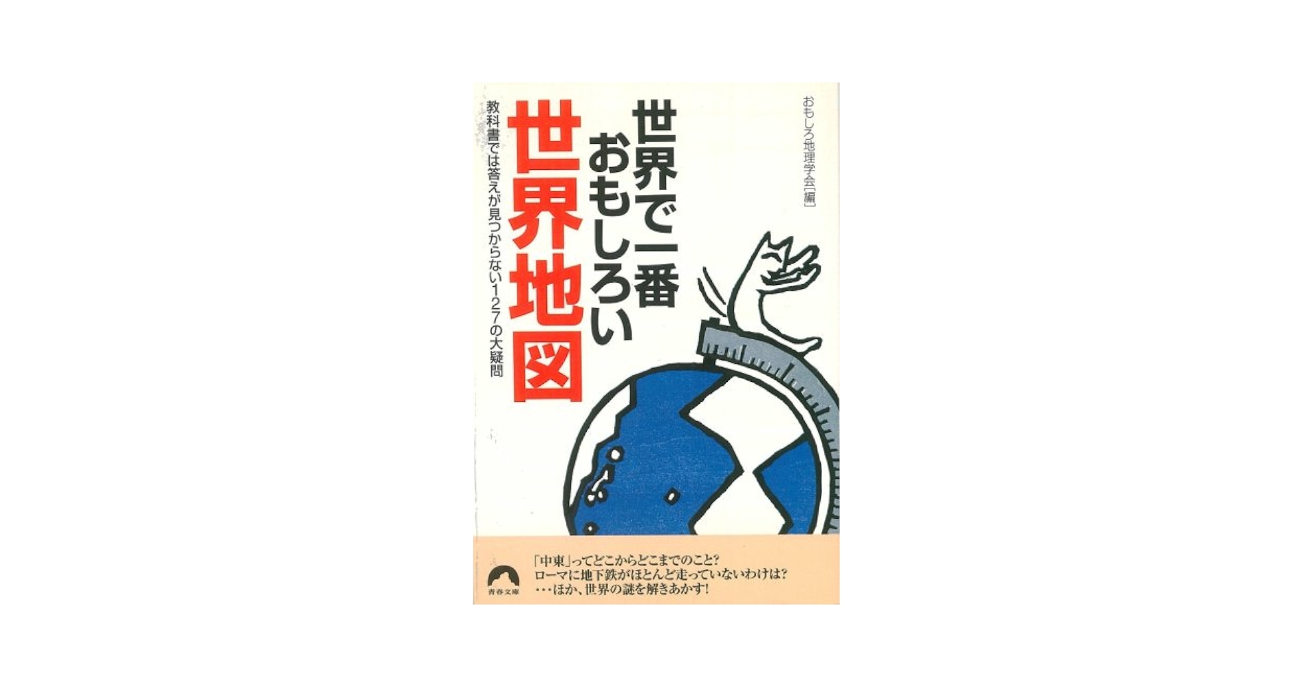 中古】 学校ではぜったい教えてくれない世界地理のツボ/青春出版