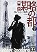 謀略の都(上) 1919年三部作 1 (講談社文庫)
