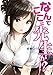 なんでここに先生が!?(1) (ヤングマガジンコミックス)