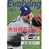 Evolving〈進化〉 大谷翔平2025 岩手日報特別報道記録集