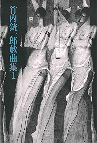 少年巨人/檸檬/SF・大畳談/悲惨な戦争 (竹内銃一郎戯曲集1)のサムネイル