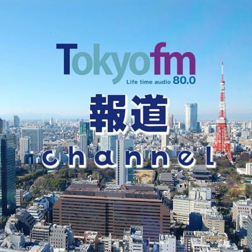TOKYO FM報道チャンネル Podcast Por TOKYO FM arte de portada