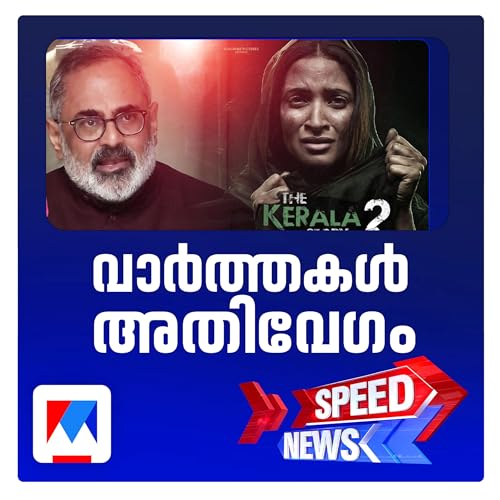 കേരള സ്റ്റോറി രണ്ടാംഭാഗത്തെ തള്ളാതെ ബിജെപി | സ്പീഡ് ന്യൂസ്