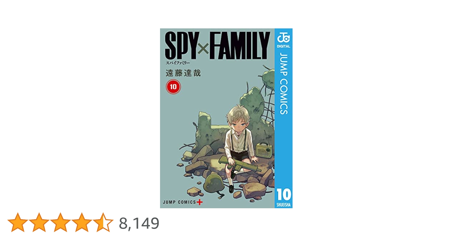 SPY×FAMILY 1巻〜10巻 SPY×FAMILY 10 (ジャンプコミックス) | 遠藤 達哉 |本 | 通販