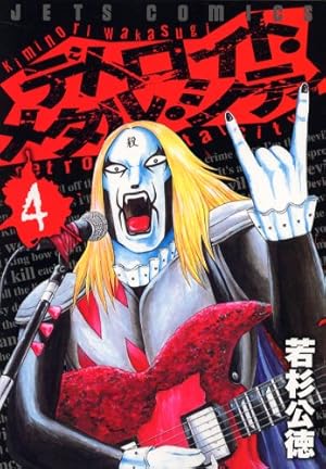 Amazon.co.jp: デトロイト・メタル・シティ (1) (ジェッツ