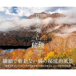日本の美しい秘境